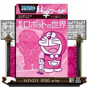 ドラえもん科学ワールドロボットの世界 新版 ビッグ・コロタン : WINDY
