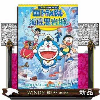 映画ドラえもん 新・のび太の海底鬼岩城 コロコロよみもノベル : WINDY