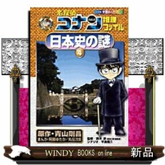 【19冊】学習まんが　名探偵コナン　推理ファイルシリーズ　日本史の謎　数と図形 19冊】学習まんが 名探偵コナン 推理ファイルシリーズ 日本史の謎 数と