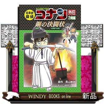 日本史探偵コナン外伝(アナザー)名探偵コナン歴史まんが刀剣編鋼の決闘状/出版社-小学館｜windybooks