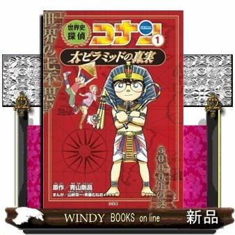 世界史探偵コナン(1)大ピラミッドの真実 : WINDY BOOKS on line - 通販