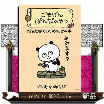 ごきげんぱんだのやつなんとなくいいかんじの本｜windybooks