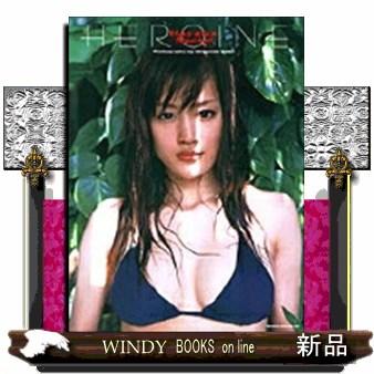 Heroine 綾瀬はるか写真集 : WINDY BOOKS on line - 通販