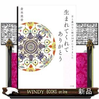 生まれてくれてありがとう目と鼻のない娘は14才になりました倉本美香出版社小学館著者倉本美香内容:会話することも歩行する｜windybooks