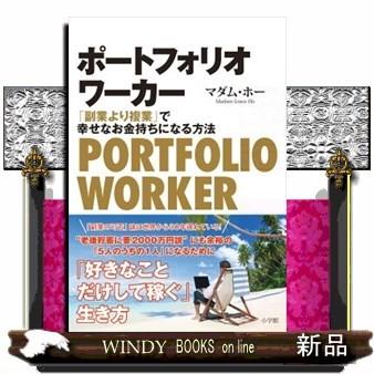ポートフォリオワーカー 副業より複業 で幸せなお金持ちに S Windy Books On Line 通販 Yahoo ショッピング