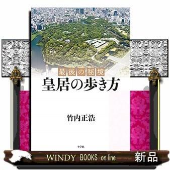 最後の秘境皇居の歩き方｜windybooks