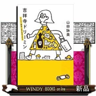 吉祥寺ドリーミン てくてく散歩・おずおずコロナ｜windybooks