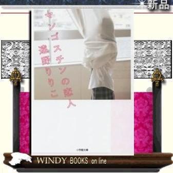 マンゴスチンの恋人 遠野りりこ 著 小学館 S Windy Books On Line 通販 Yahoo ショッピング