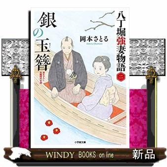 銀の玉簪 八丁堀強妻物語 ニ 小学館文庫 小学館時 : WINDY BOOKS