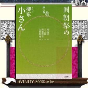 圓朝祭の柳家小さん(2)｜windybooks