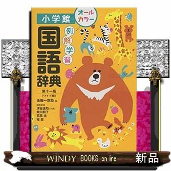 例解学習国語辞典 第11版 ワイド版 : s-9784095017280 : WINDY BOOKS