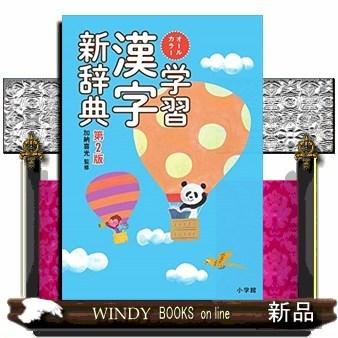 オールカラー学習漢字新辞典第2版｜windybooks
