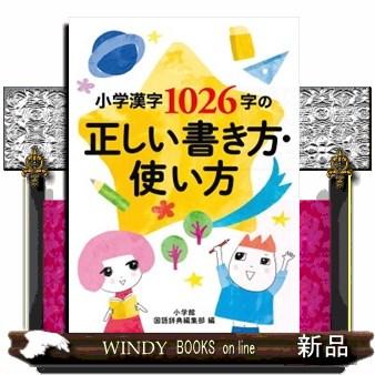 小学漢字1026字の正しい書き方・使い方 : WINDY BOOKS on line