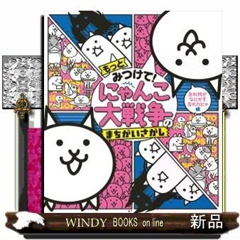 もっとみつけて にゃんこ大戦争のまちがいさがし 忘れ物がなにかを忘れたにゃ編 S Windy Books On Line 通販 Yahoo ショッピング