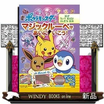 ポケットモンスター マジックルーペで あいに いこう 絵が ういて 見える ふしぎな絵本 S Windy Books On Line 通販 Yahoo ショッピング