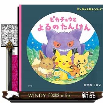 ピカチュウとよるのたんけん : WINDY BOOKS on line - 通販 ピカチュウとよるのたんけん : WINDY BOOKS on line - 通販