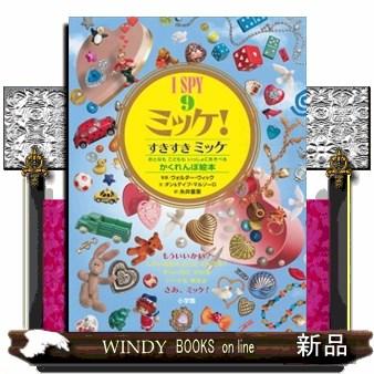I SPY ミッケ！9 すきすきミッケ : WINDY BOOKS on line - 通販