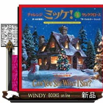 チャレンジミッケ！ 4 サンタクロース : WINDY BOOKS on line - 通販