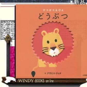 どうぶつえほん どうぶつ/ : WINDY BOOKS on line - 通販 - Yahoo!ショッピング