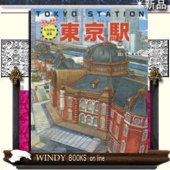 たんけん絵本東京駅/ : WINDY BOOKS on line - 通販 - Yahoo!ショッピング