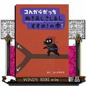 コんガらガっちぬきあしさしあしすすめ!の本/出版社-小学館｜windybooks