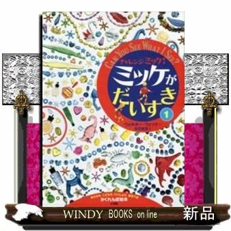 チャレンジミッケ!ミッケがだいすき(1)/ : WINDY BOOKS on line - 通販