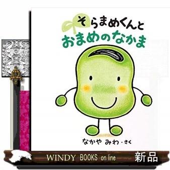 そらまめくんと おまめのなかま S Windy Books On Line 通販 Yahoo ショッピング
