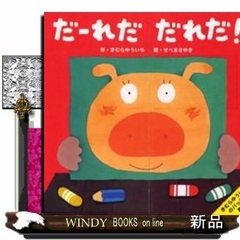 だーれだだれだ!/出版社-小学館｜windybooks