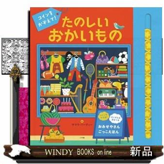 コインをかぞえて！ たのしいおかいもの | ブランド登録なし