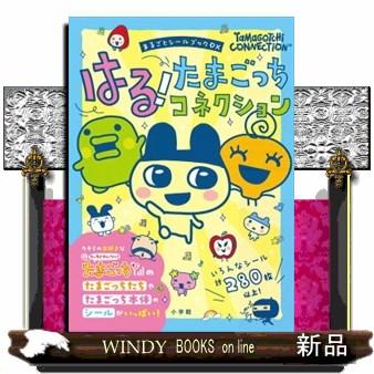 はる！たまごっちコネクション まるごとシールブックDX : WINDY