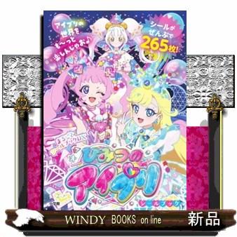 ひみつのアイプリシールブック まるごとシールブックDX : WINDY