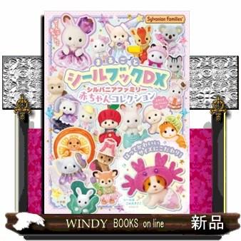 シルバニアファミリー赤ちゃんコレクション まるごとシールブックDX