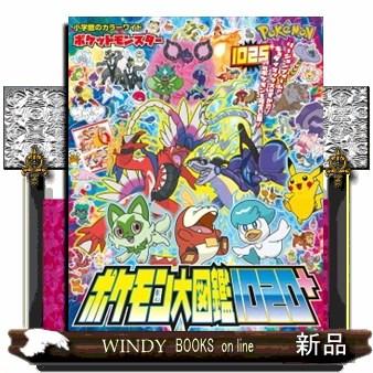 ポケットモンスター ポケモン大図鑑1020＋ 小学館カラーワイド