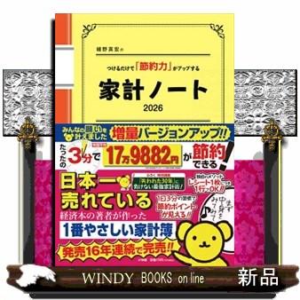 細野真宏のつけるだけで「節約力」がアップする家計ノート 2026