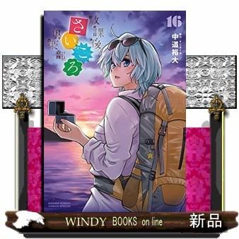 放課後さいころ倶楽部(16)｜windybooks