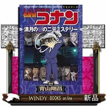 名探偵コナン 満月の夜の二元ミステリー : WINDY BOOKS on line - 通販