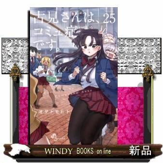 古見さんは、コミュ症です。(25)｜windybooks