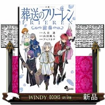 小説 葬送のフリーレン 前奏 少年サンデーコミックススペシャル