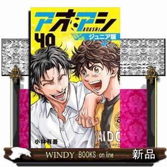 アオアシ　ジュニア版　40巻　全巻セット アオアシ1-40巻セット アオアシ全巻セット1〜40巻 全巻セット】アオアシ 1-