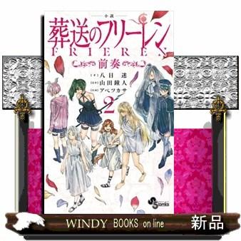 小説 葬送のフリーレン 前奏 2 少年サンデーコミックススペシャル