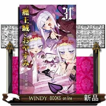 魔王城でおやすみ 31 少年サンデーコミックス : WINDY BOOKS on line