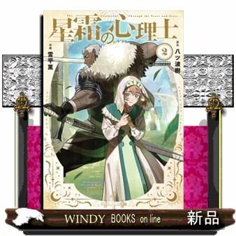 星霜の心理士　２  マンガワンコミックス | ブランド登録なし