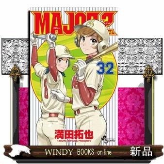 メジャー連載開始、最終サンデー 33, 32, 15号セット MAJOR 2nd（メジャーセカンド）（32） 少年サンデー