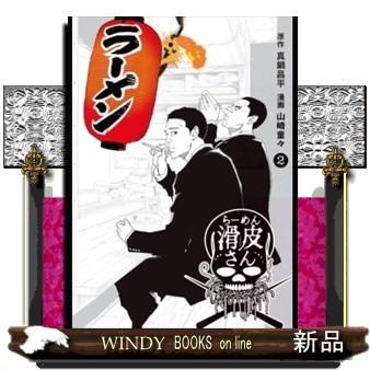 闇金ウシジマくん外伝 らーめん滑皮さん(2) : WINDY BOOKS on line