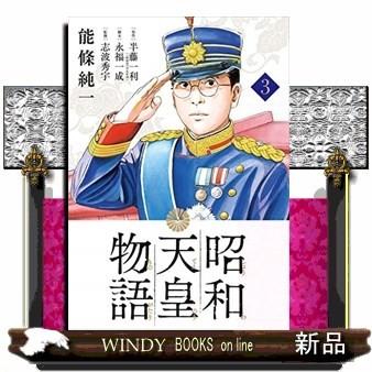 昭和天皇物語(3)｜windybooks