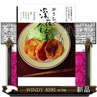 おうちで深夜食堂 S Windy Books On Line 通販 Yahoo ショッピング