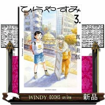 ひらやすみ　３  ビッグコミックス　スピリッツ | ブランド登録なし