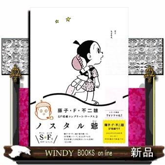 藤子・F・不二雄SF短編コンプリート・ワークス（2） : WINDY BOOKS on