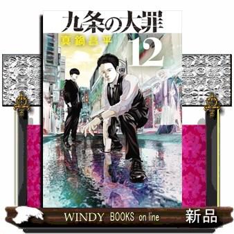 九条の大罪 12 ビッグコミックス スピリッツ : WINDY BOOKS on line