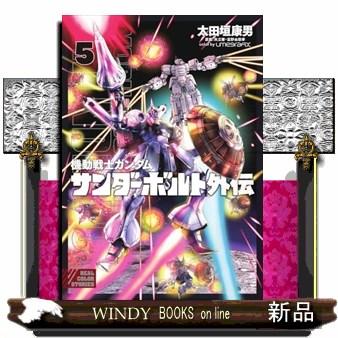 機動戦士ガンダム サンダーボルト 外伝（5） : WINDY BOOKS on line